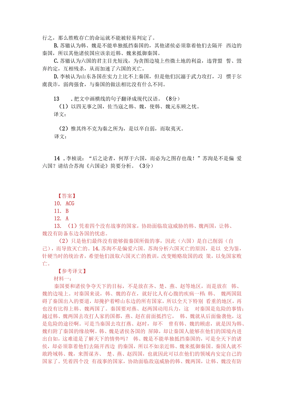 苏辙《六国论》与李桢《六国论》对比阅读（附答案与译文）.docx_第2页