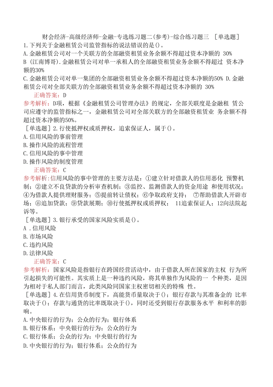 财会经济-高级经济师-金融-专选练习题二（参考）-综合练习题三.docx_第1页