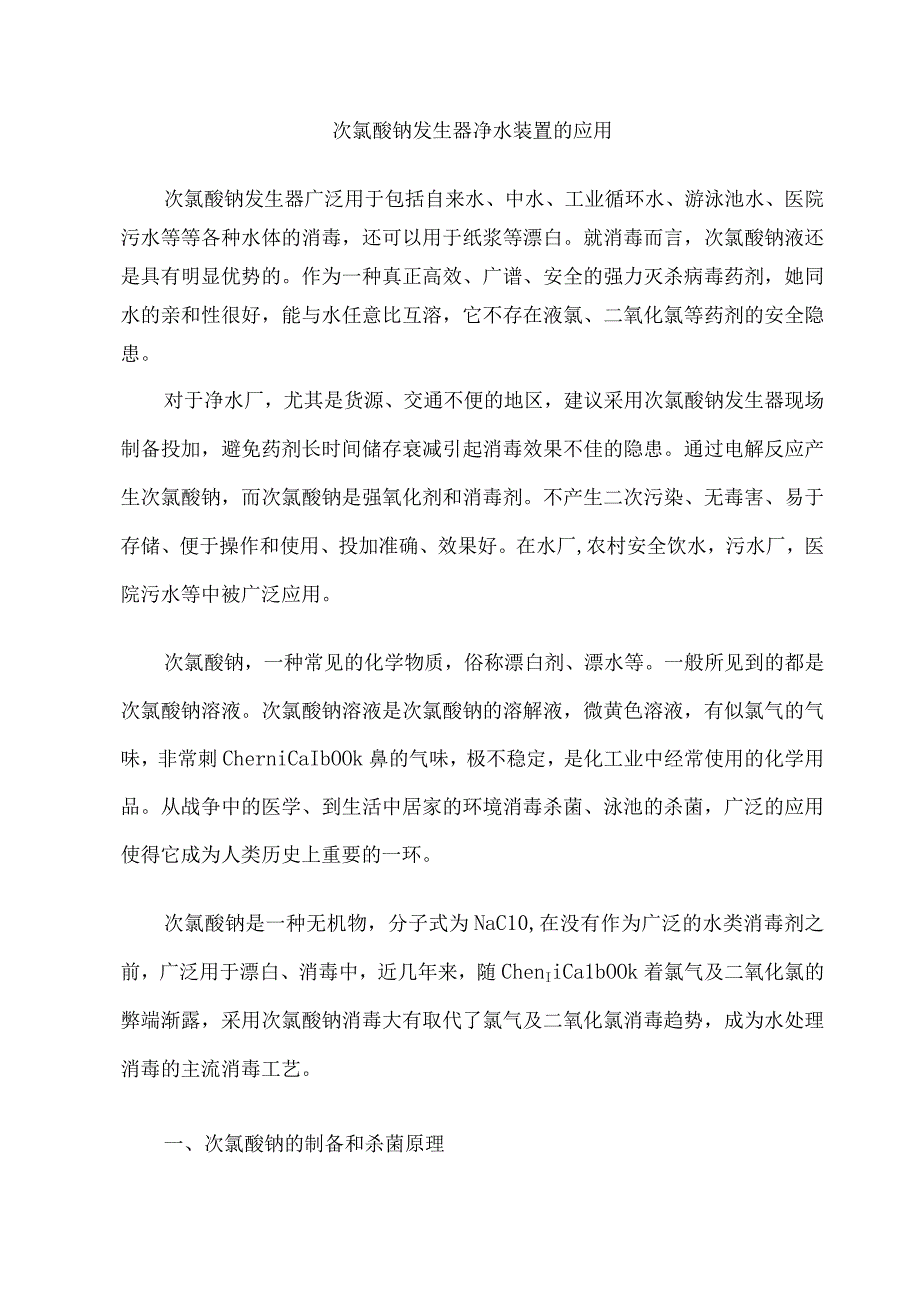 次氯酸钠发生器净水装置的应用.docx_第1页