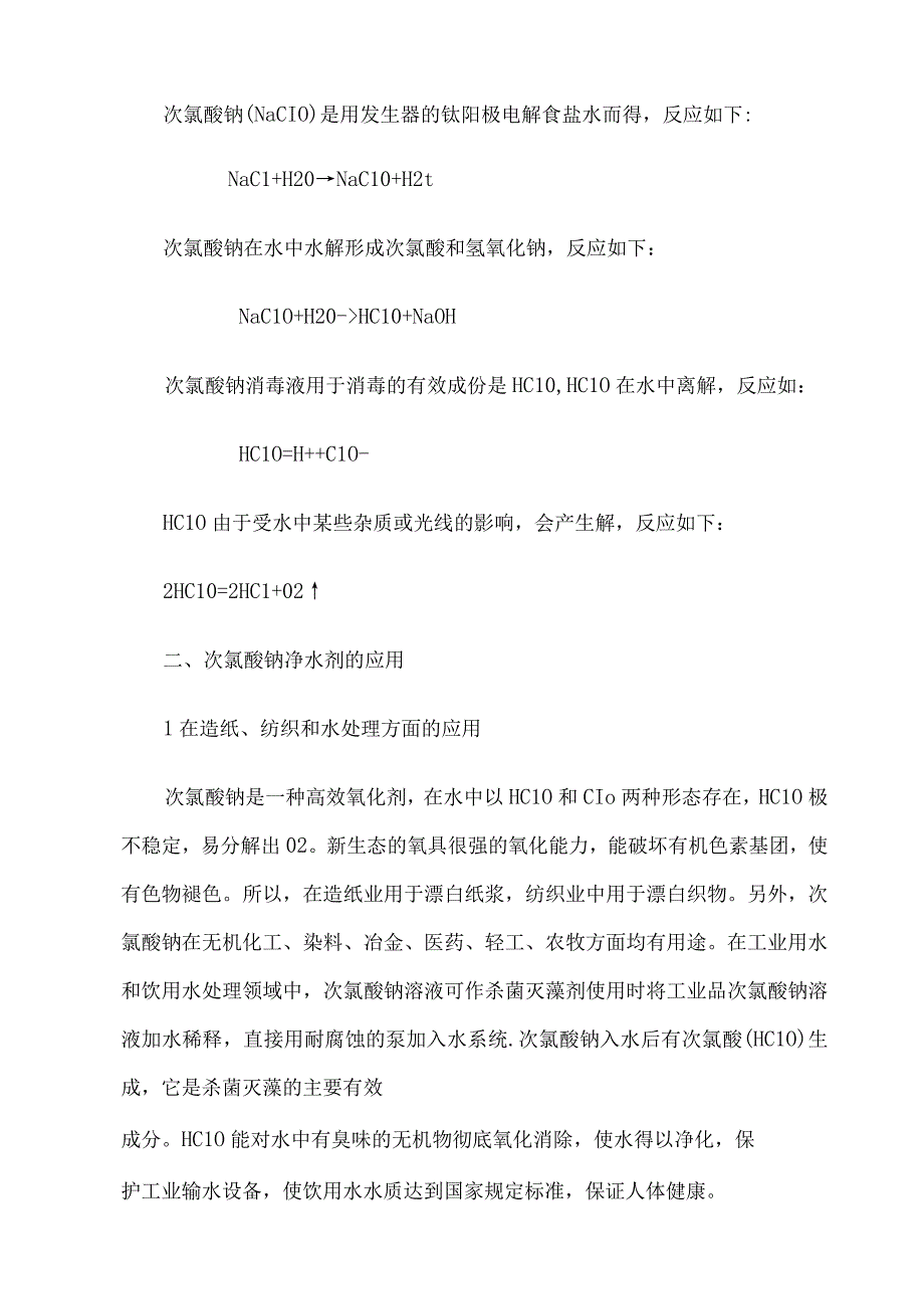 次氯酸钠发生器净水装置的应用.docx_第2页