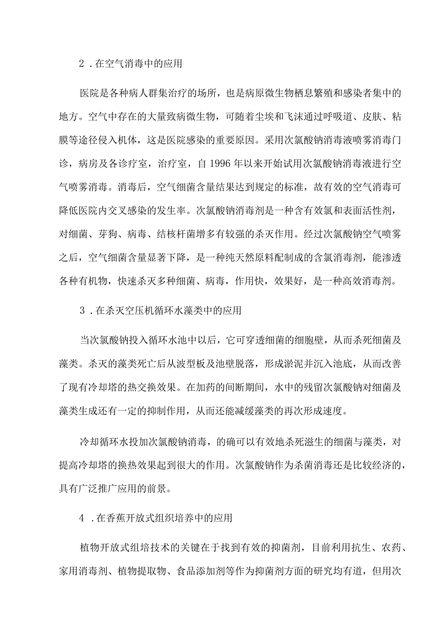 次氯酸钠发生器净水装置的应用.docx_第3页