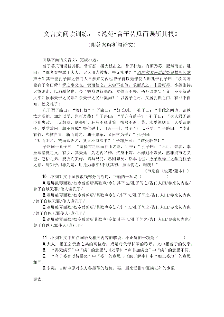 文言文阅读训练：《说苑-曾子芸瓜而误斩其根》（附答案解析与译文）.docx_第1页