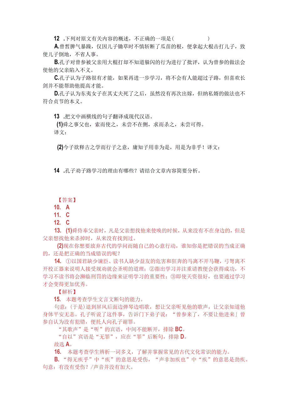 文言文阅读训练：《说苑-曾子芸瓜而误斩其根》（附答案解析与译文）.docx_第2页