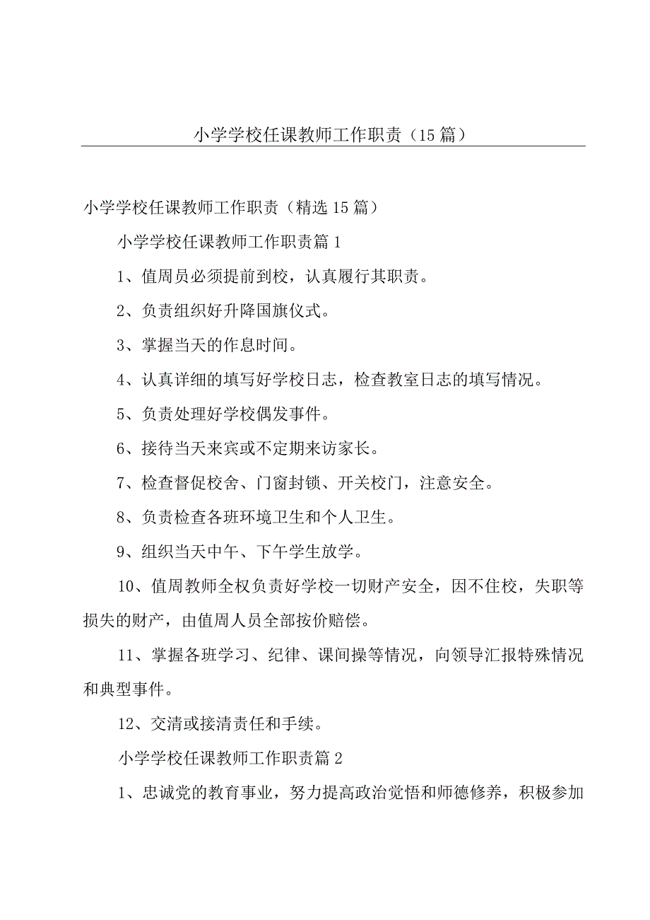 小学学校任课教师工作职责（15篇）.docx_第1页