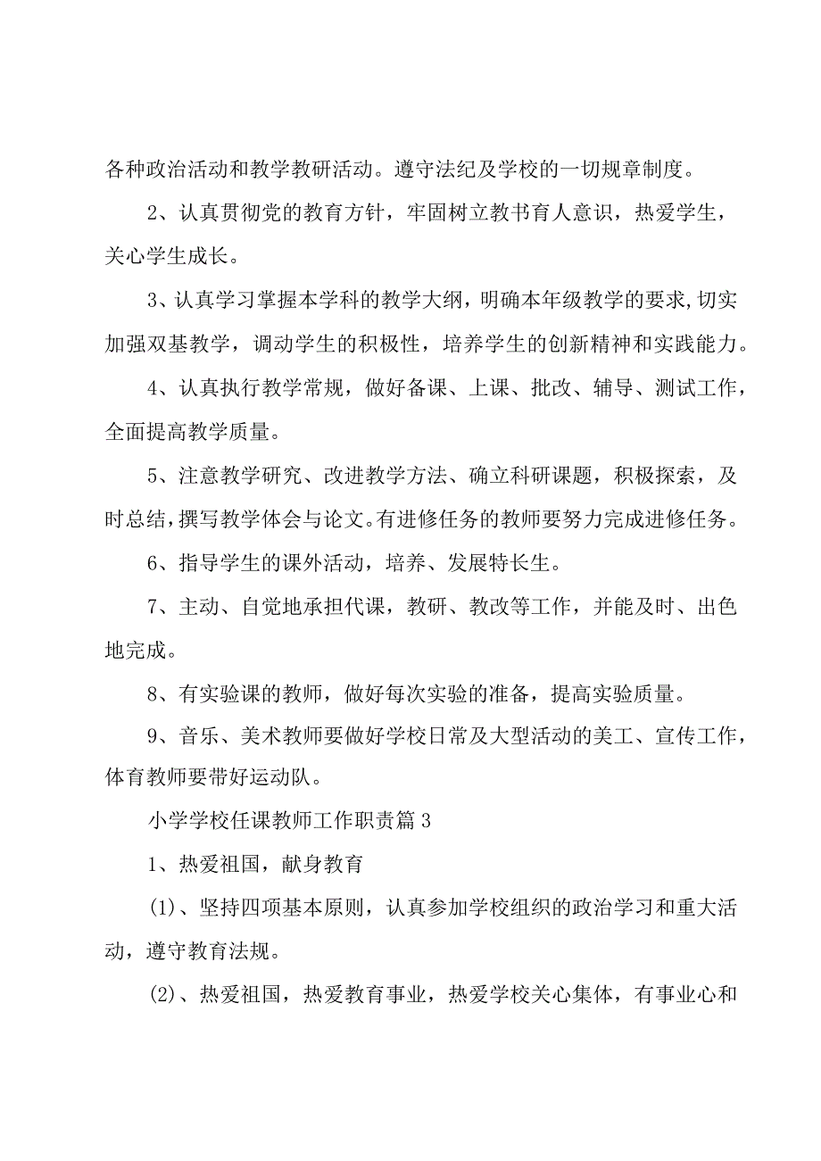 小学学校任课教师工作职责（15篇）.docx_第2页