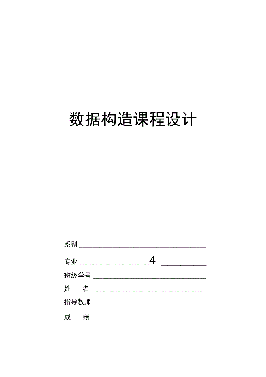 数据结构设计报告—挑战解决的难题.docx_第1页