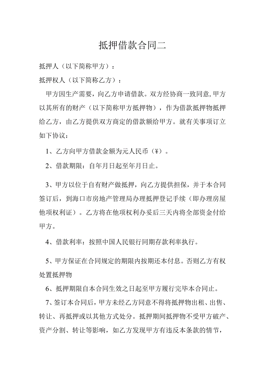 抵押借款合同二模本.docx_第1页