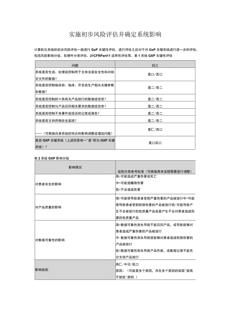 实施初步风险评估并确定系统影响.docx_第1页