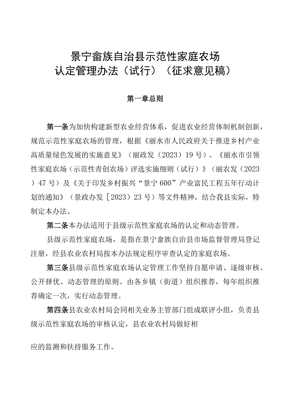 景宁畲族自治县示范性家庭农场认定管理办法（试行）（征求意见稿）.docx_第1页