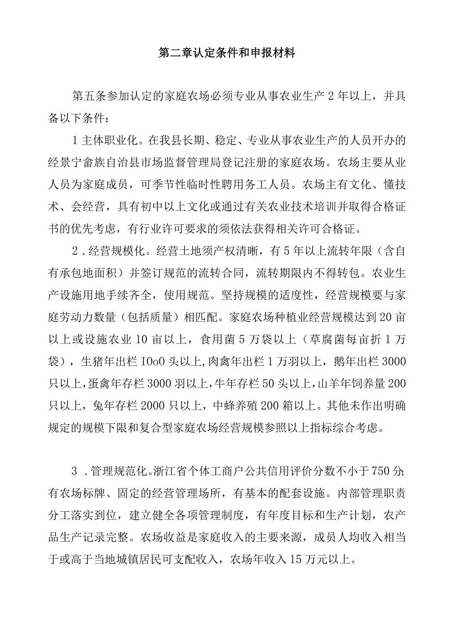 景宁畲族自治县示范性家庭农场认定管理办法（试行）（征求意见稿）.docx_第2页