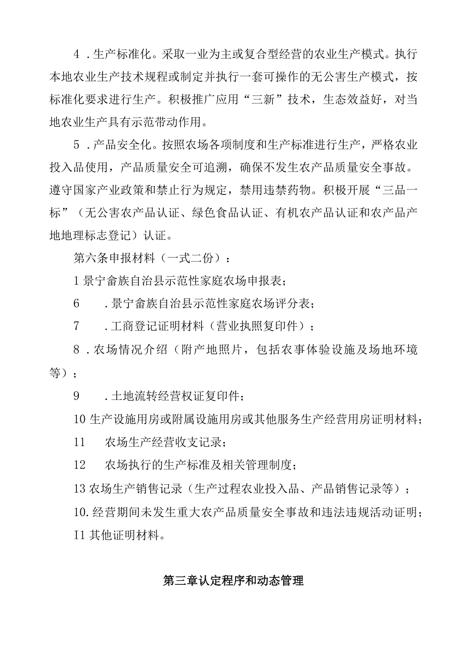 景宁畲族自治县示范性家庭农场认定管理办法（试行）（征求意见稿）.docx_第3页