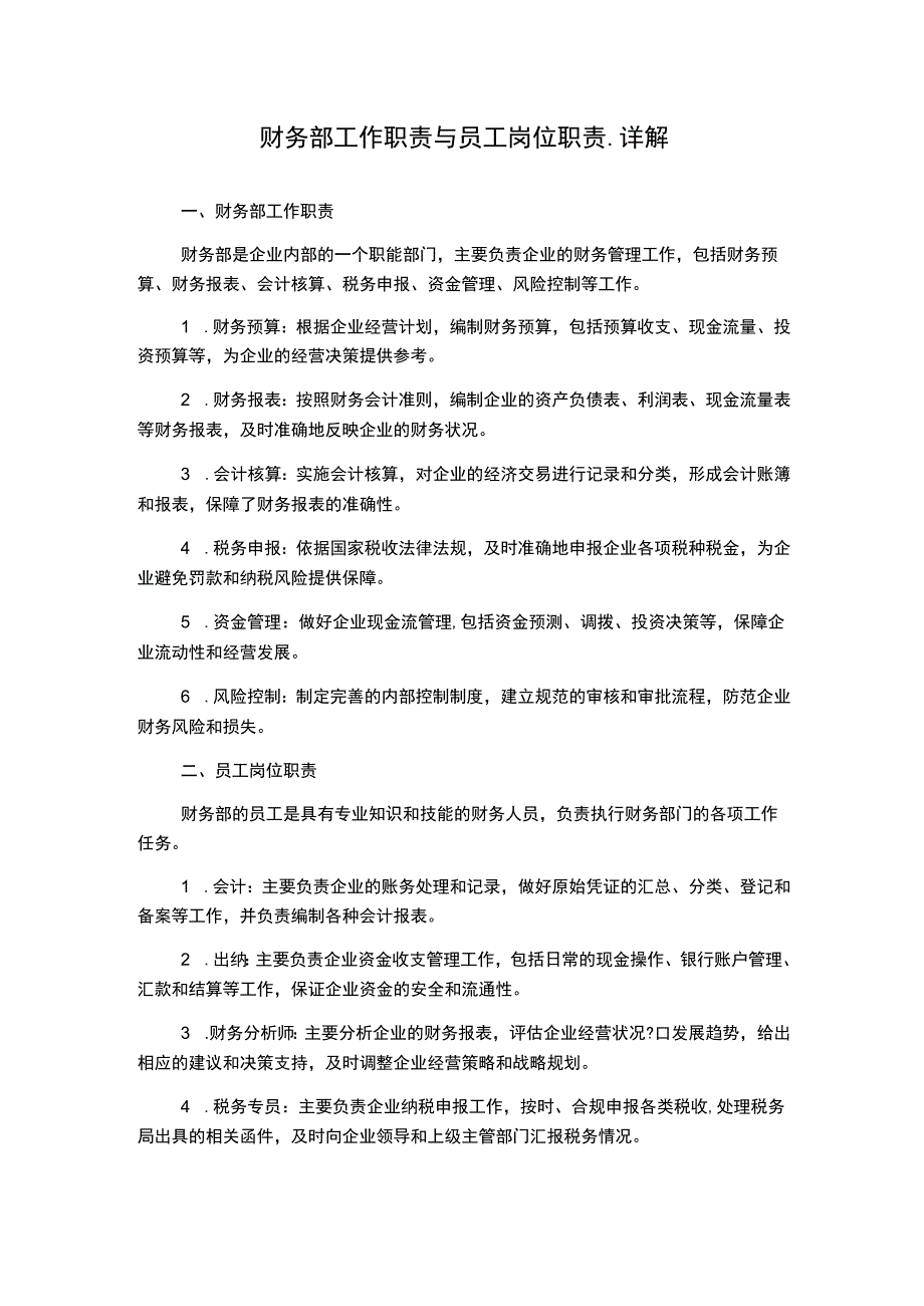 财务部工作职责与员工岗位职责.详解.docx_第1页