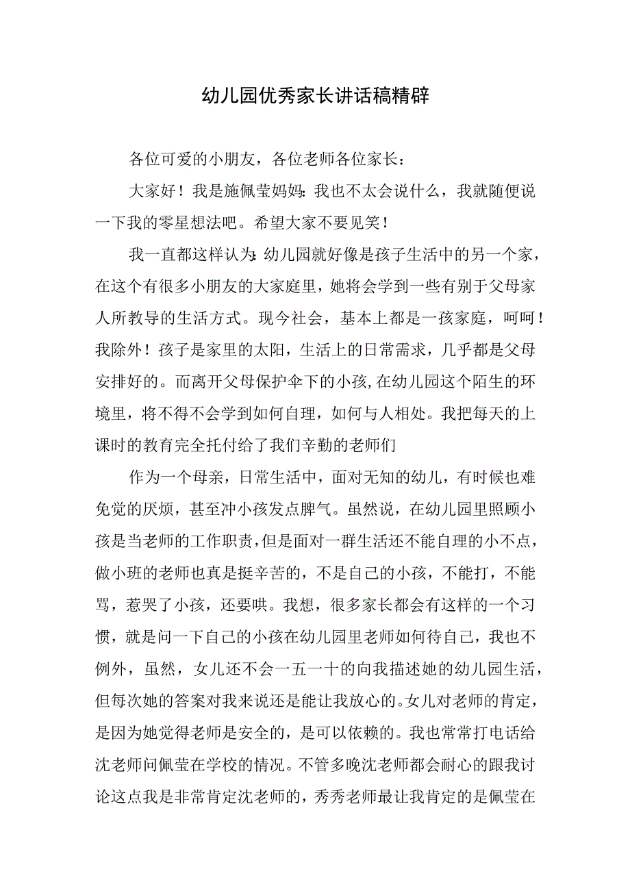 幼儿园优秀家长讲话稿精辟.docx_第1页