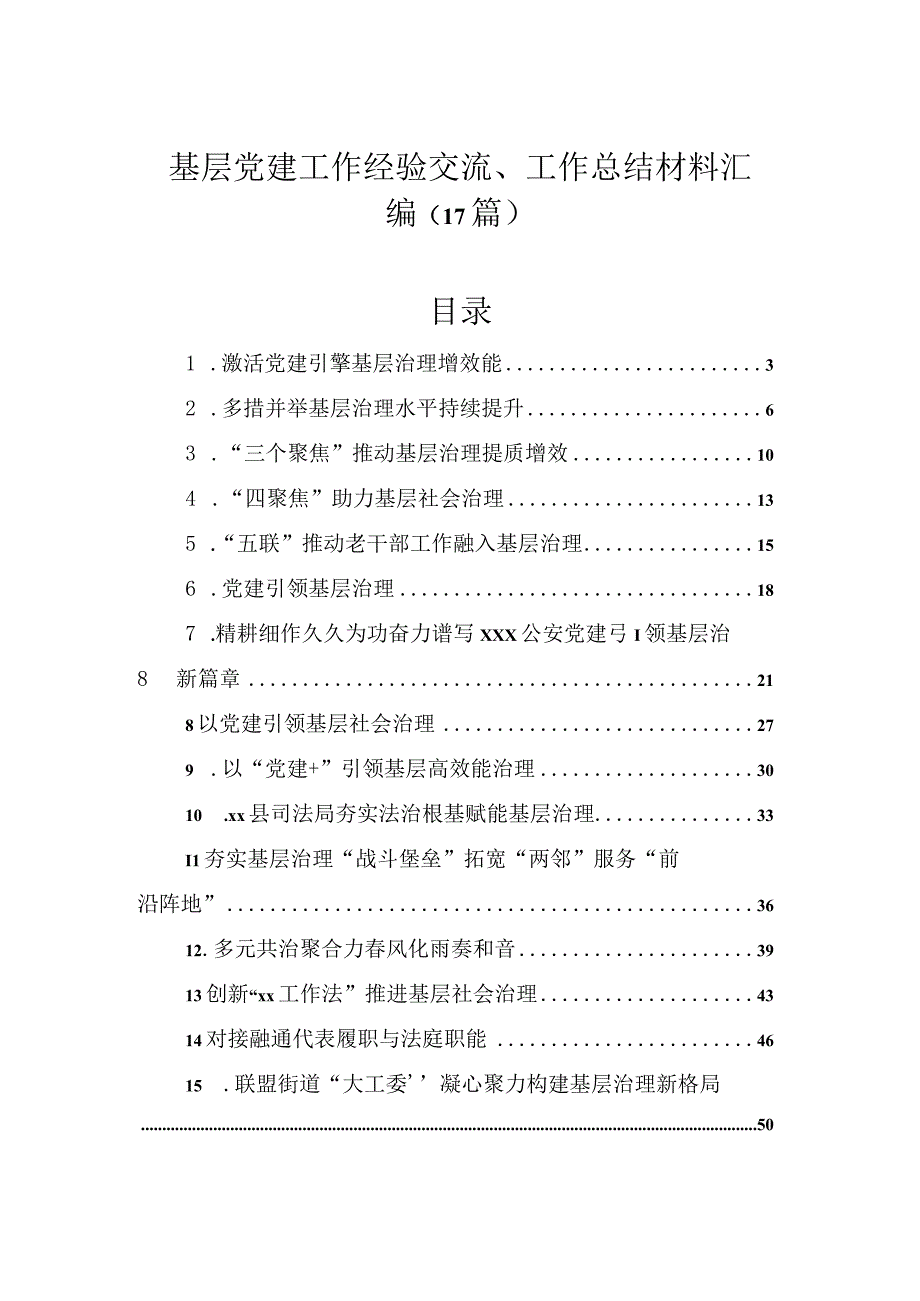 基层党建工作经验交流、工作总结材料汇编（17篇）.docx_第1页