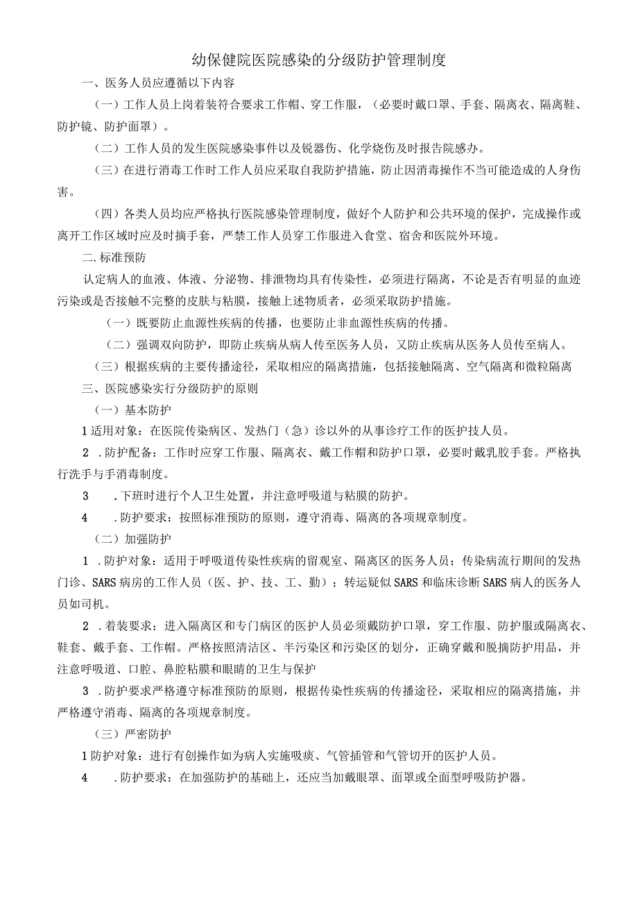 幼保健院医院感染的分级防护管理制度.docx_第1页