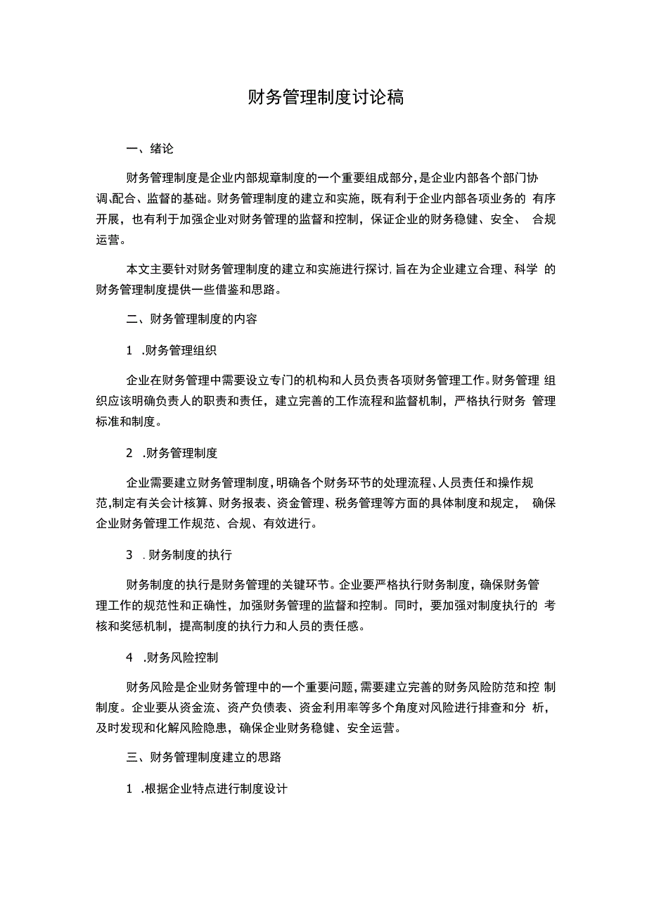 财务管理制度讨论稿1500字.docx_第1页