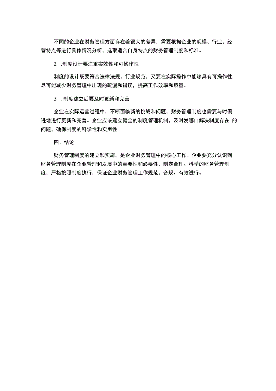 财务管理制度讨论稿1500字.docx_第2页