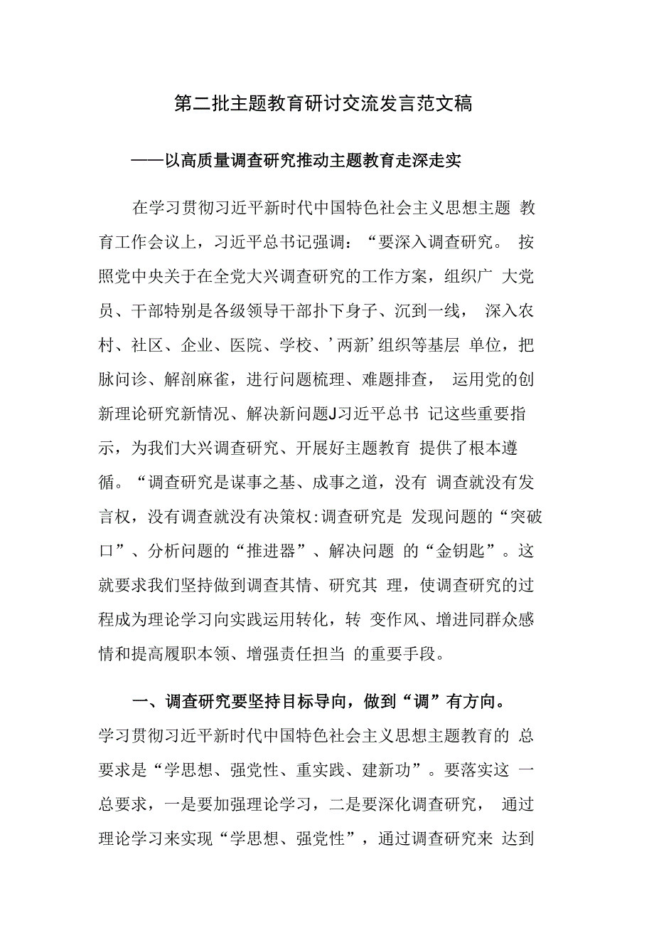 第二批主题教育研讨交流发言范文稿.docx_第1页