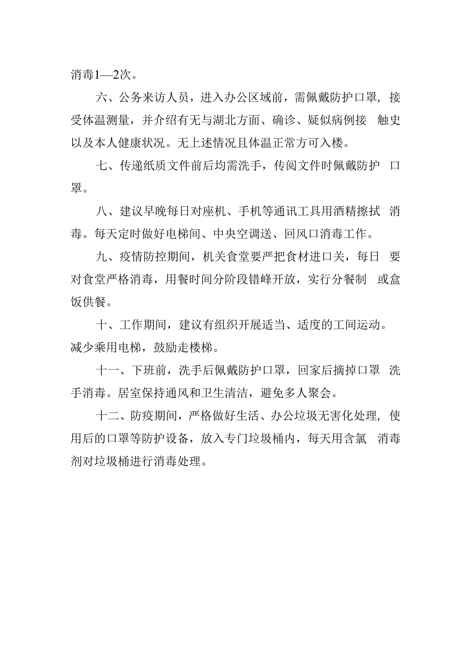 省直机关防疫期间卫生健康导则.docx_第2页