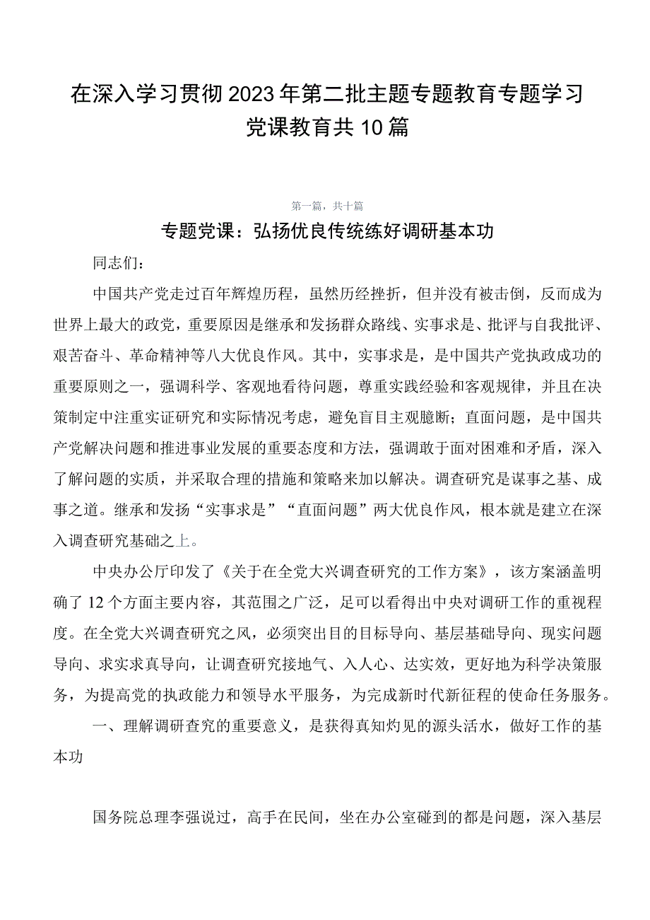 在深入学习贯彻2023年第二批主题专题教育专题学习党课教育共10篇.docx_第1页