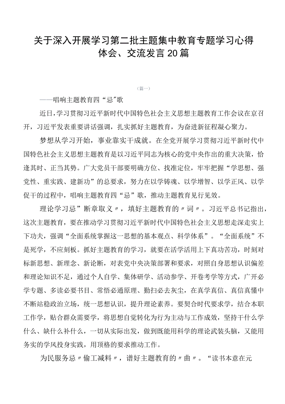 关于深入开展学习第二批主题集中教育专题学习心得体会、交流发言20篇.docx_第1页