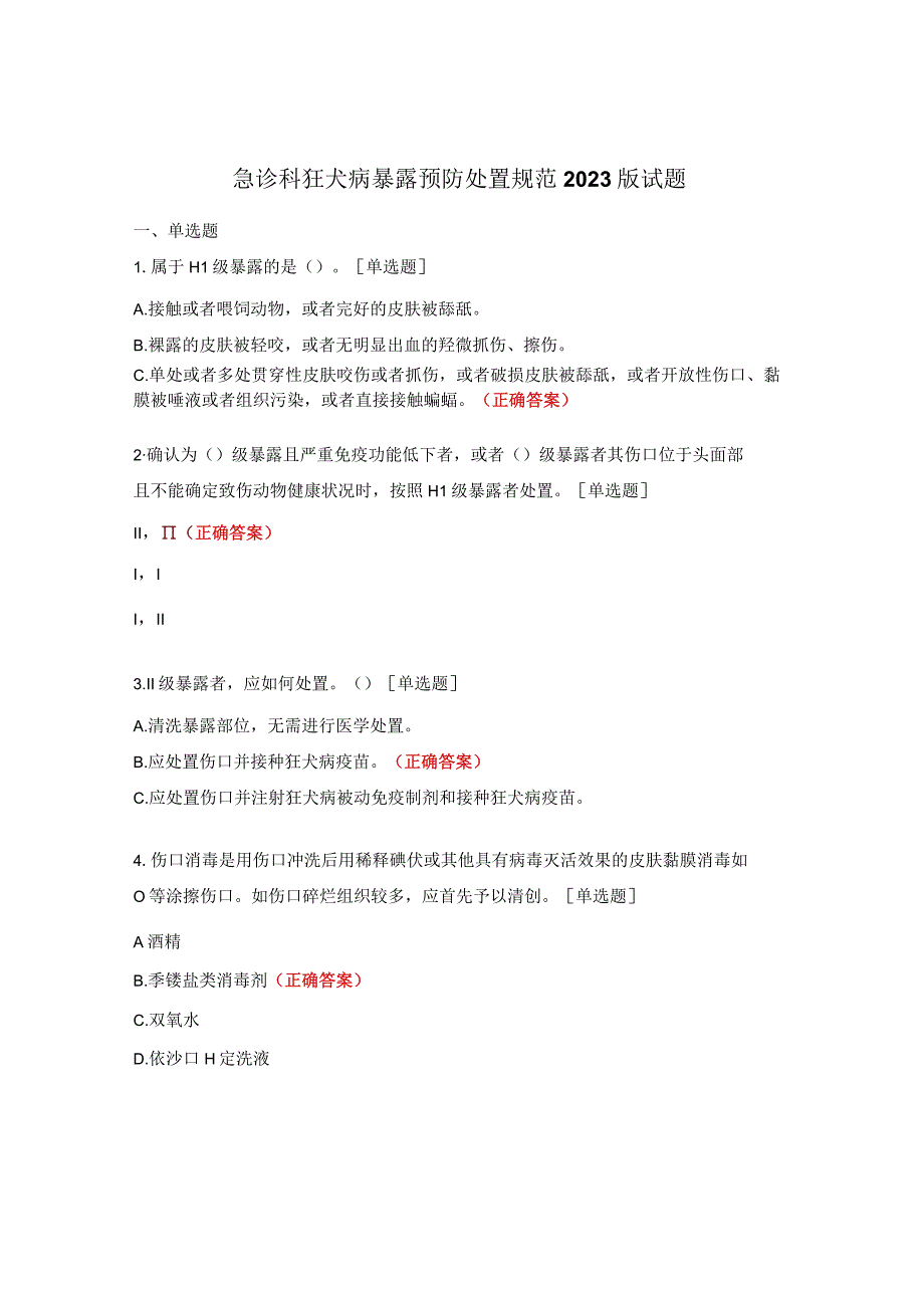 急诊科狂犬病暴露预防处置规范2023版试题.docx_第1页