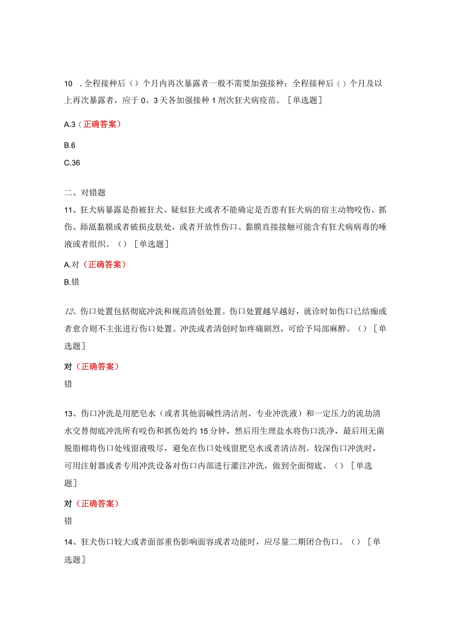 急诊科狂犬病暴露预防处置规范2023版试题.docx_第3页