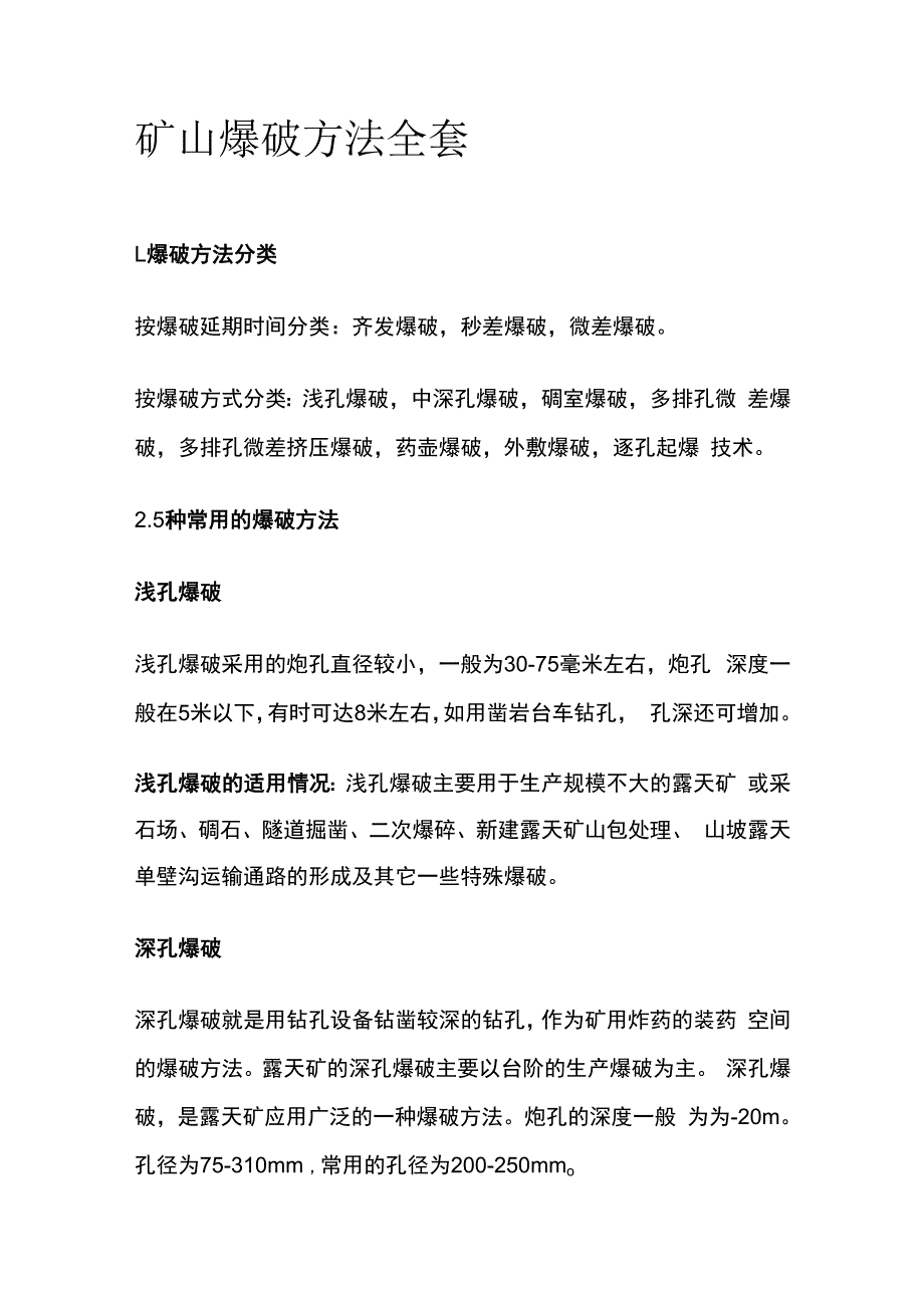 矿山爆破方法全套.docx_第1页