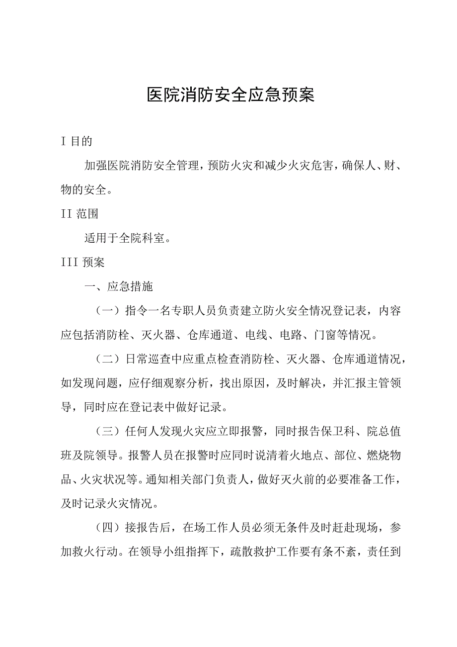 医院消防安全类预案汇编.docx_第1页