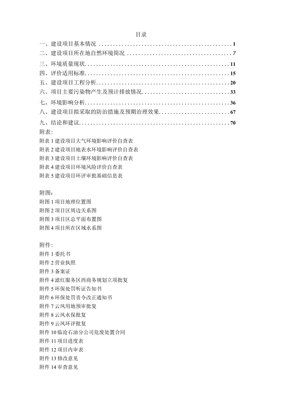 凤庆云凤高速滇红服务区西加油站环评报告.docx_第1页