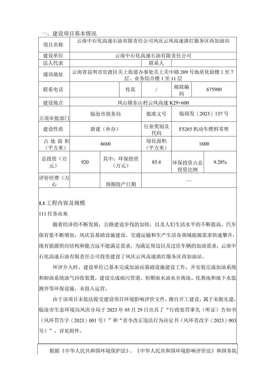 凤庆云凤高速滇红服务区西加油站环评报告.docx_第3页