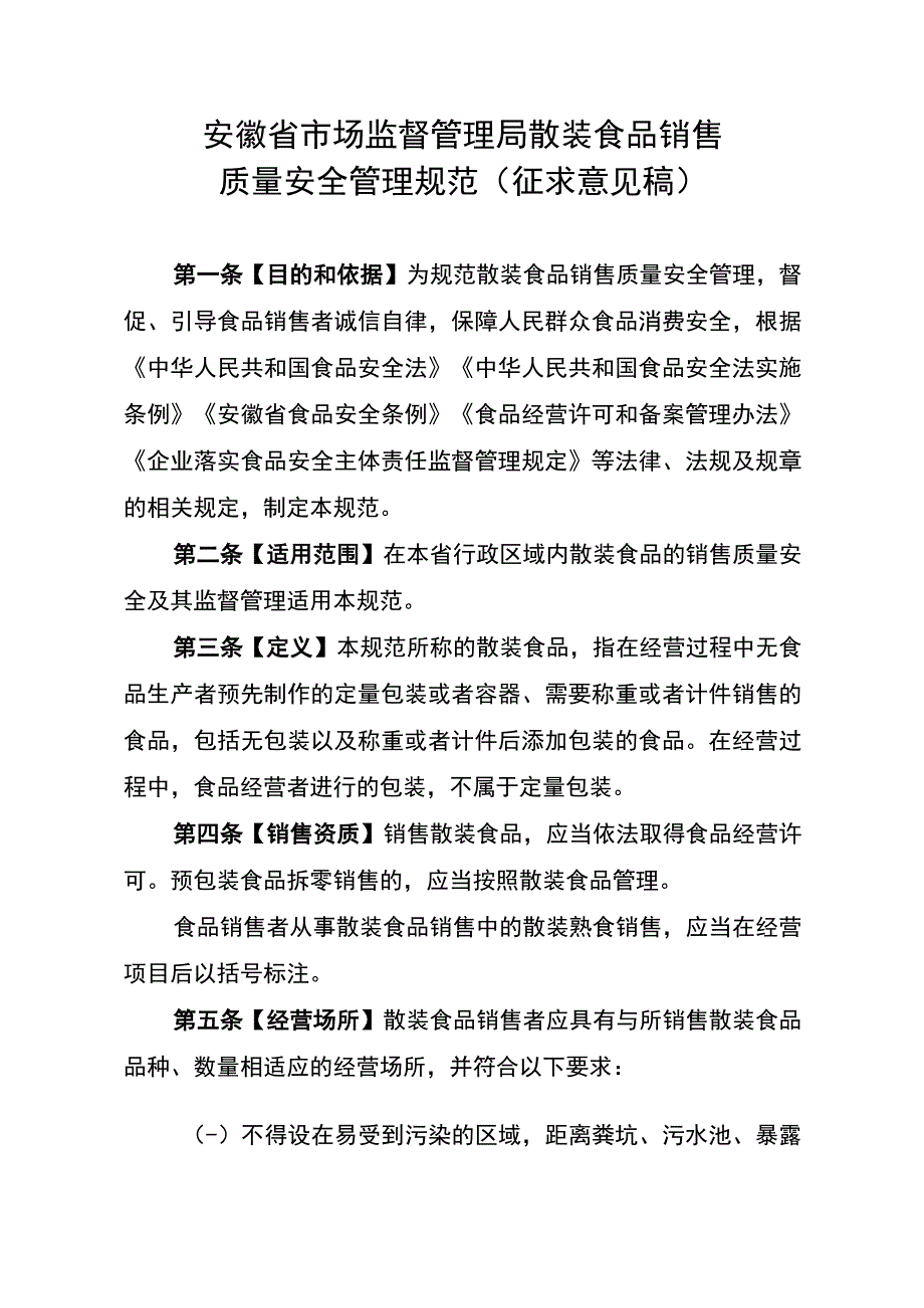 安徽省市场监督管理局散装食品销售质量安全管理规范（征.docx_第1页