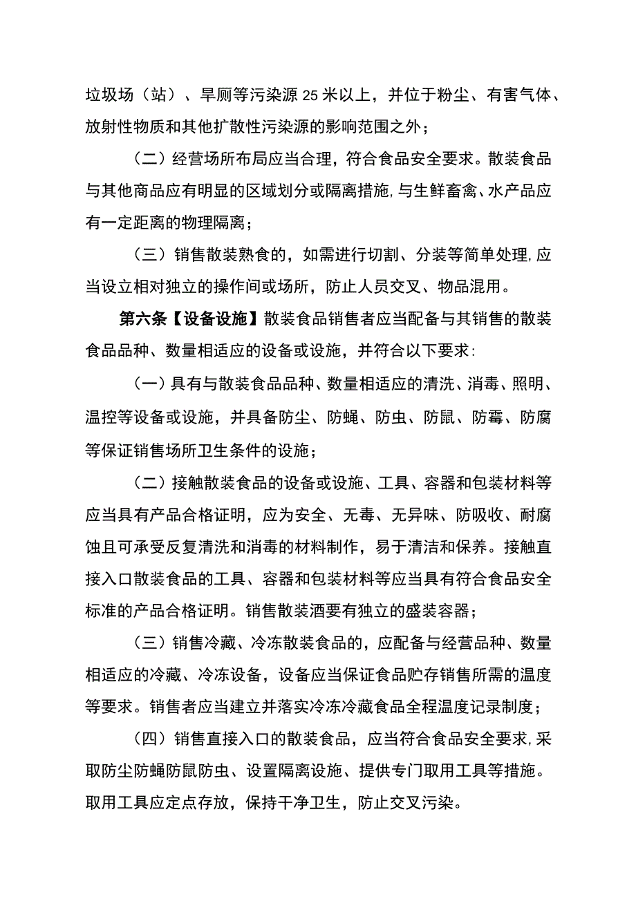 安徽省市场监督管理局散装食品销售质量安全管理规范（征.docx_第2页