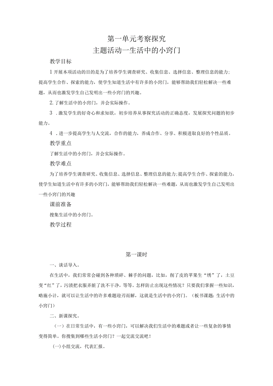 苏少版六年级上册综合实践第一单元《考察探究》全部教案（含4个主题活动）.docx_第1页