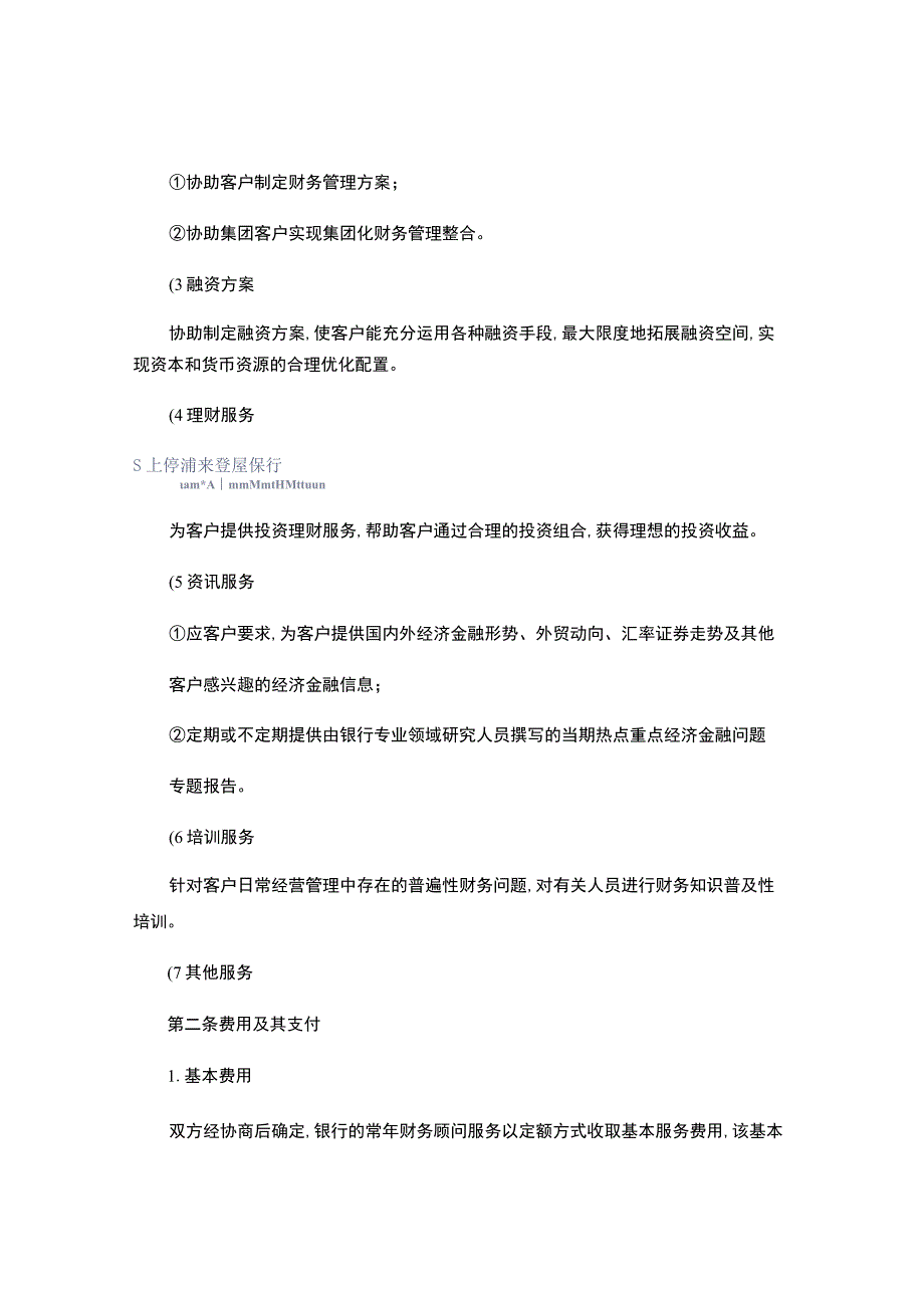 常年财务顾问服务协议.docx_第2页