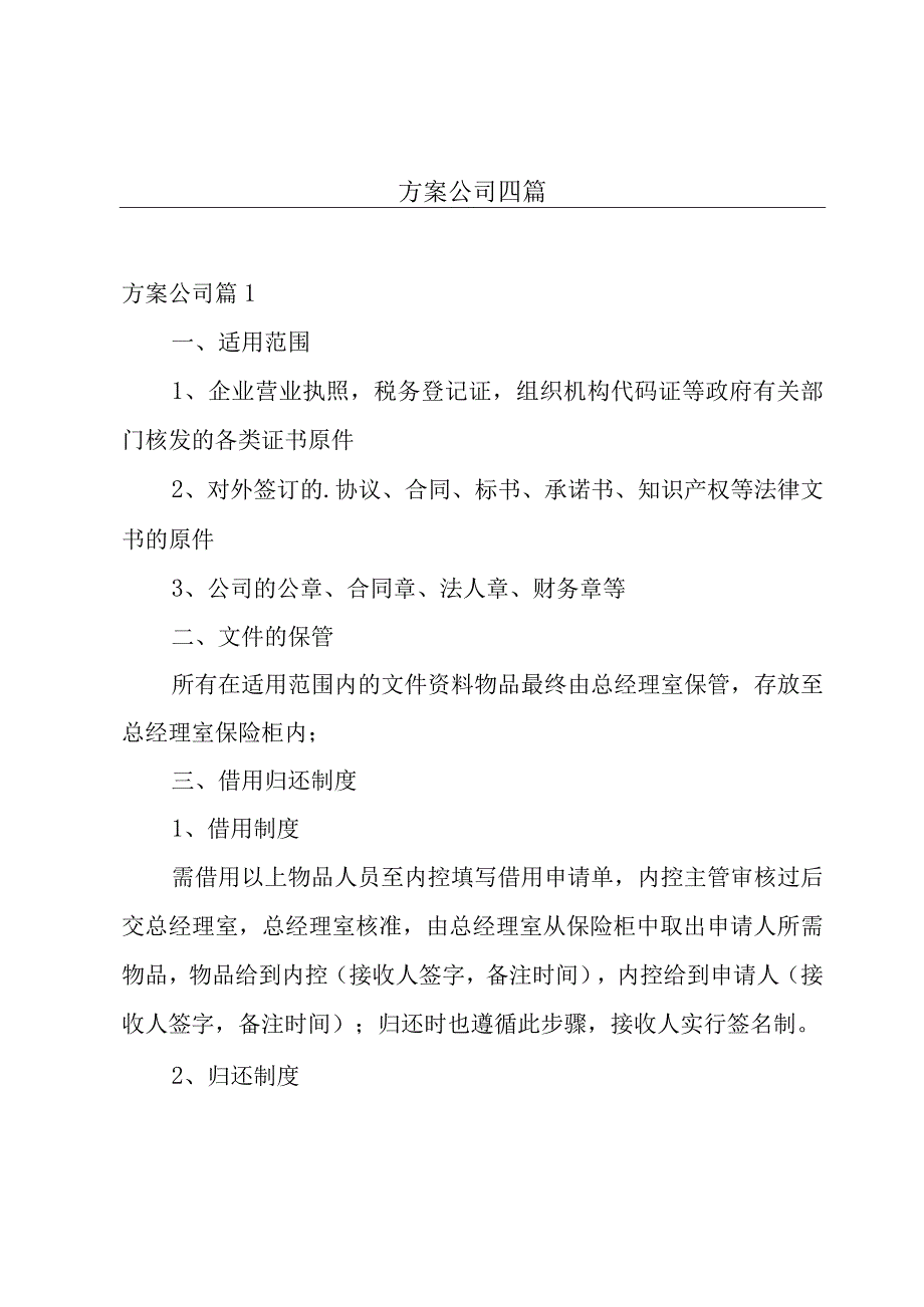 方案公司四篇.docx_第1页