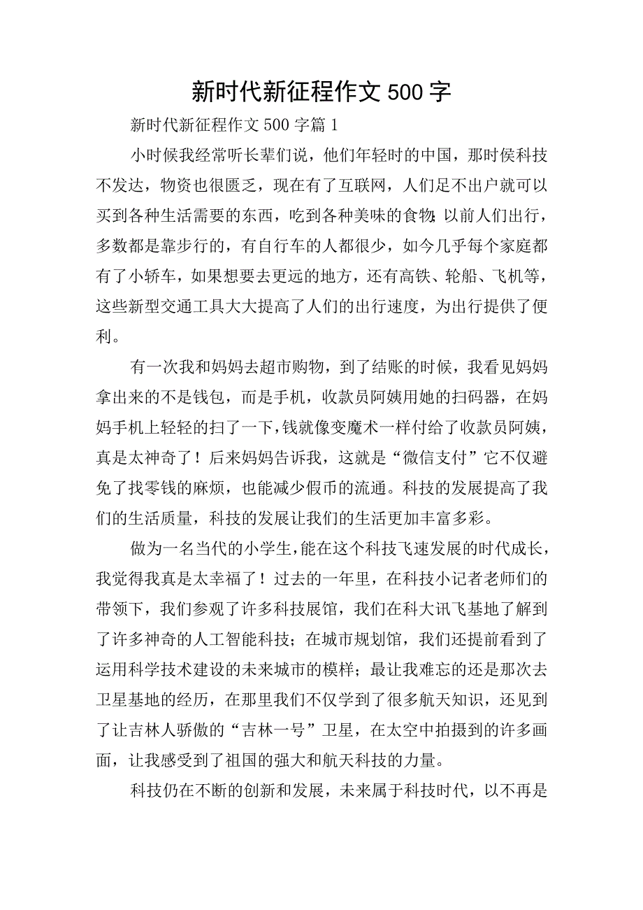 新时代新征程作文500字.docx_第1页