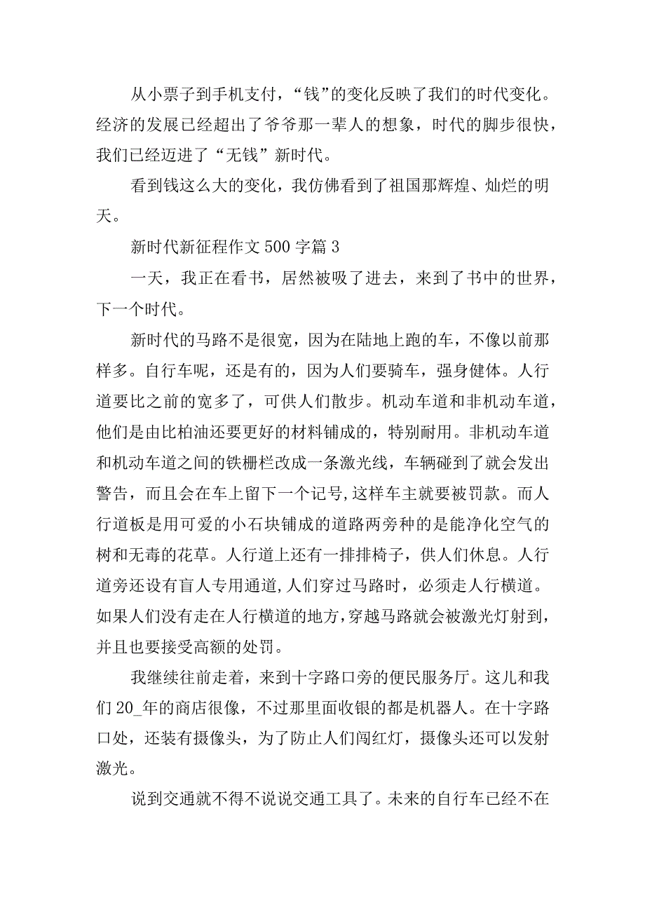 新时代新征程作文500字.docx_第3页