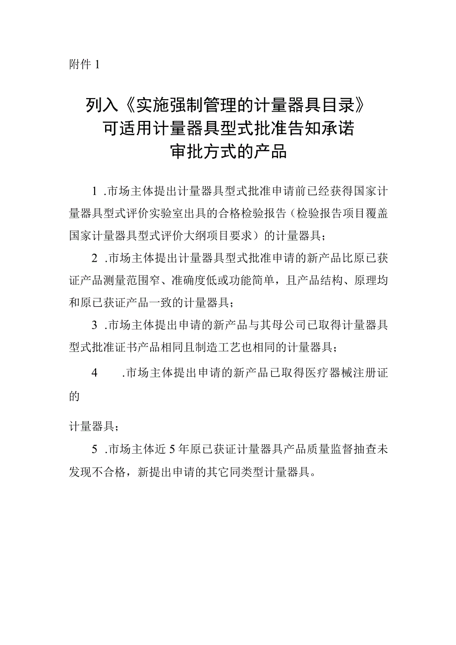 计量器具型式批准告知承诺书、申请书.docx_第1页