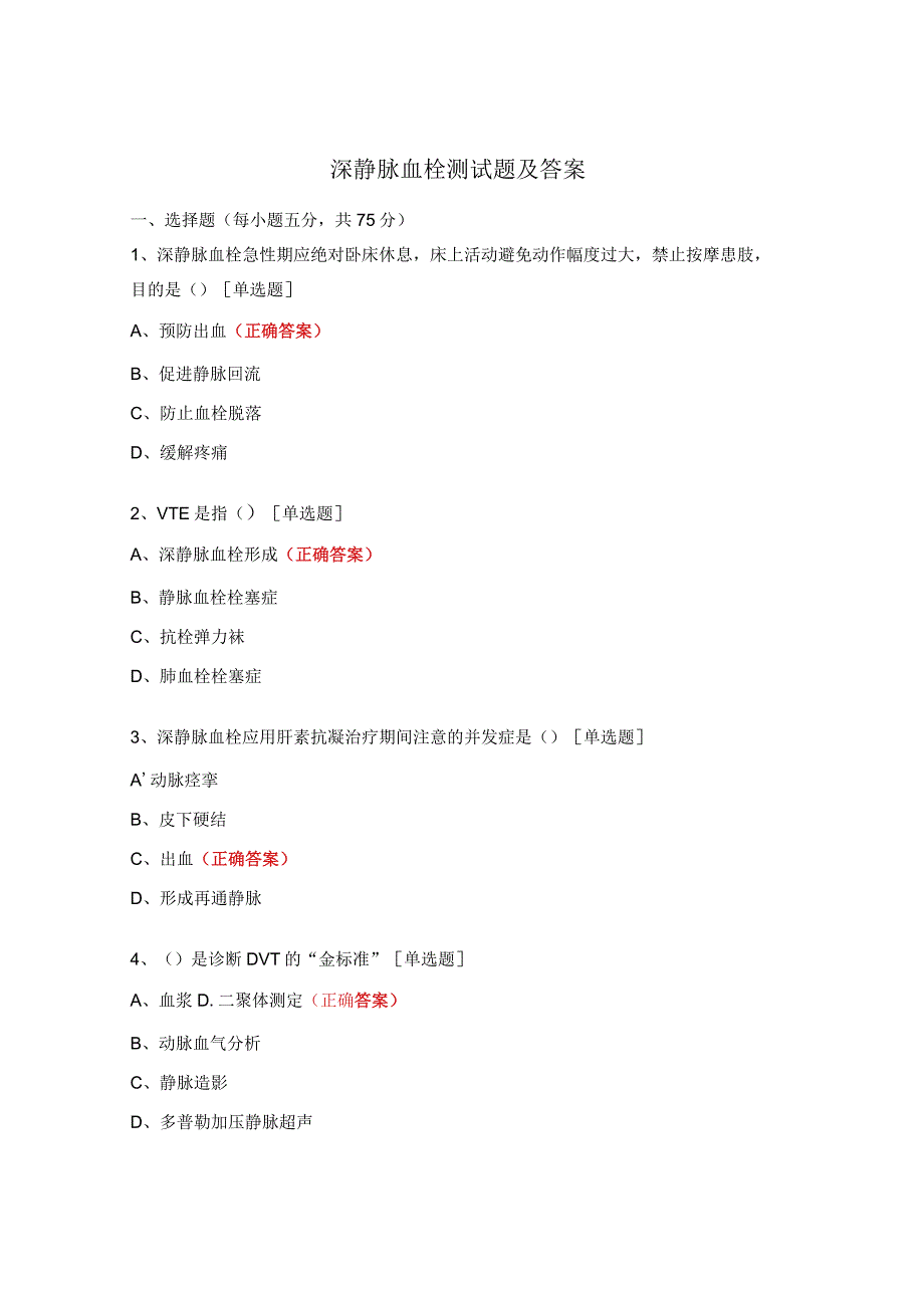 深静脉血栓测试题及答案.docx_第1页