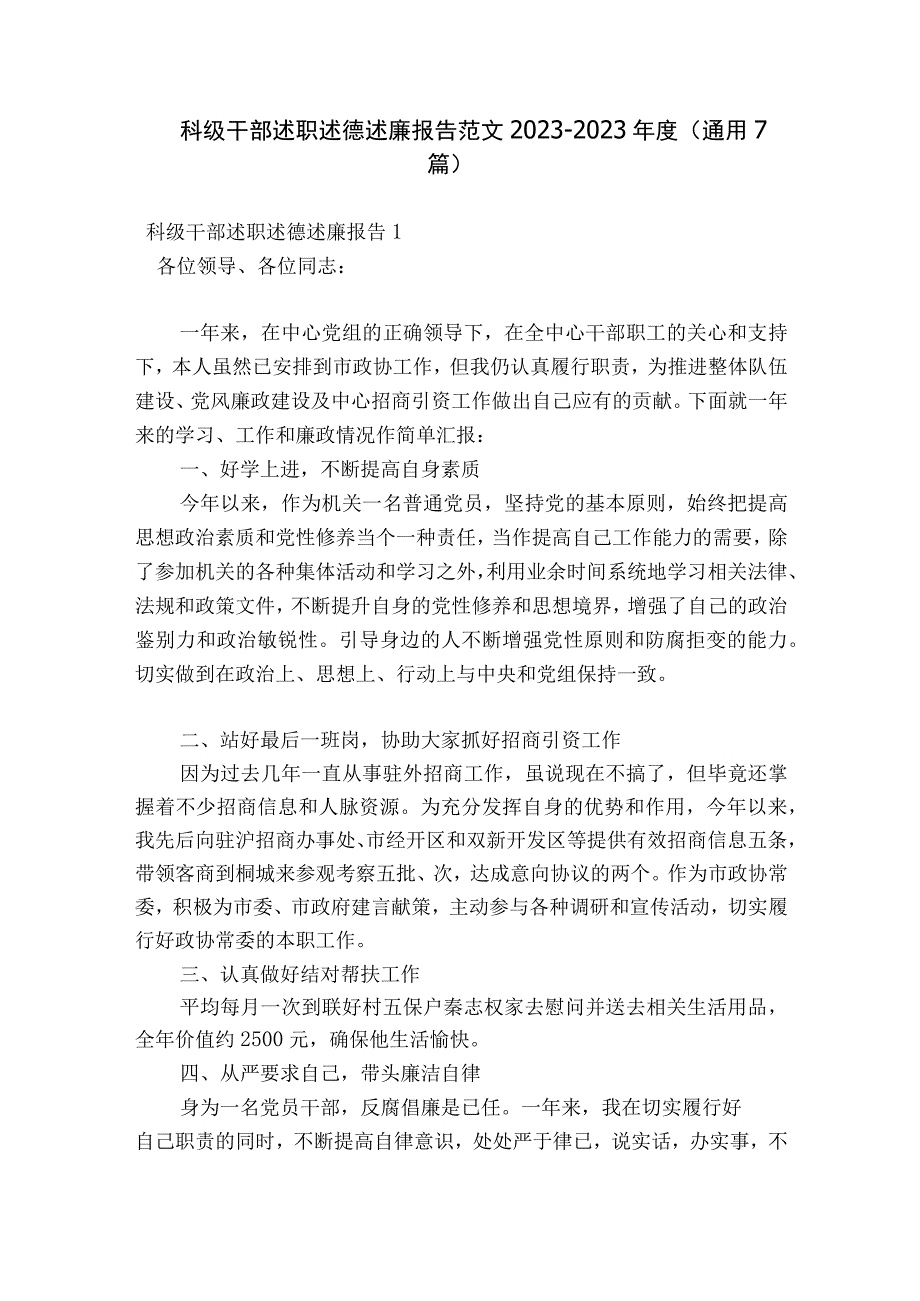 科级干部述职述德述廉报告范文2023-2023年度(通用7篇).docx_第1页