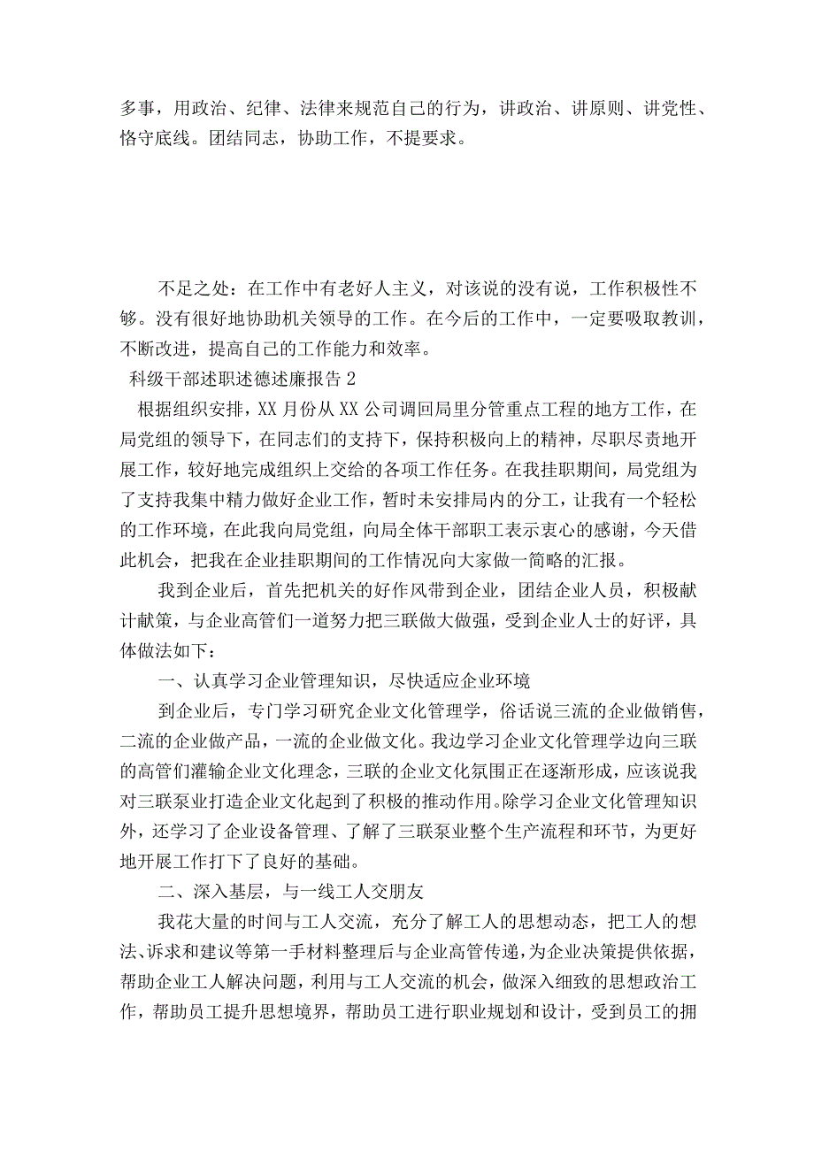 科级干部述职述德述廉报告范文2023-2023年度(通用7篇).docx_第2页