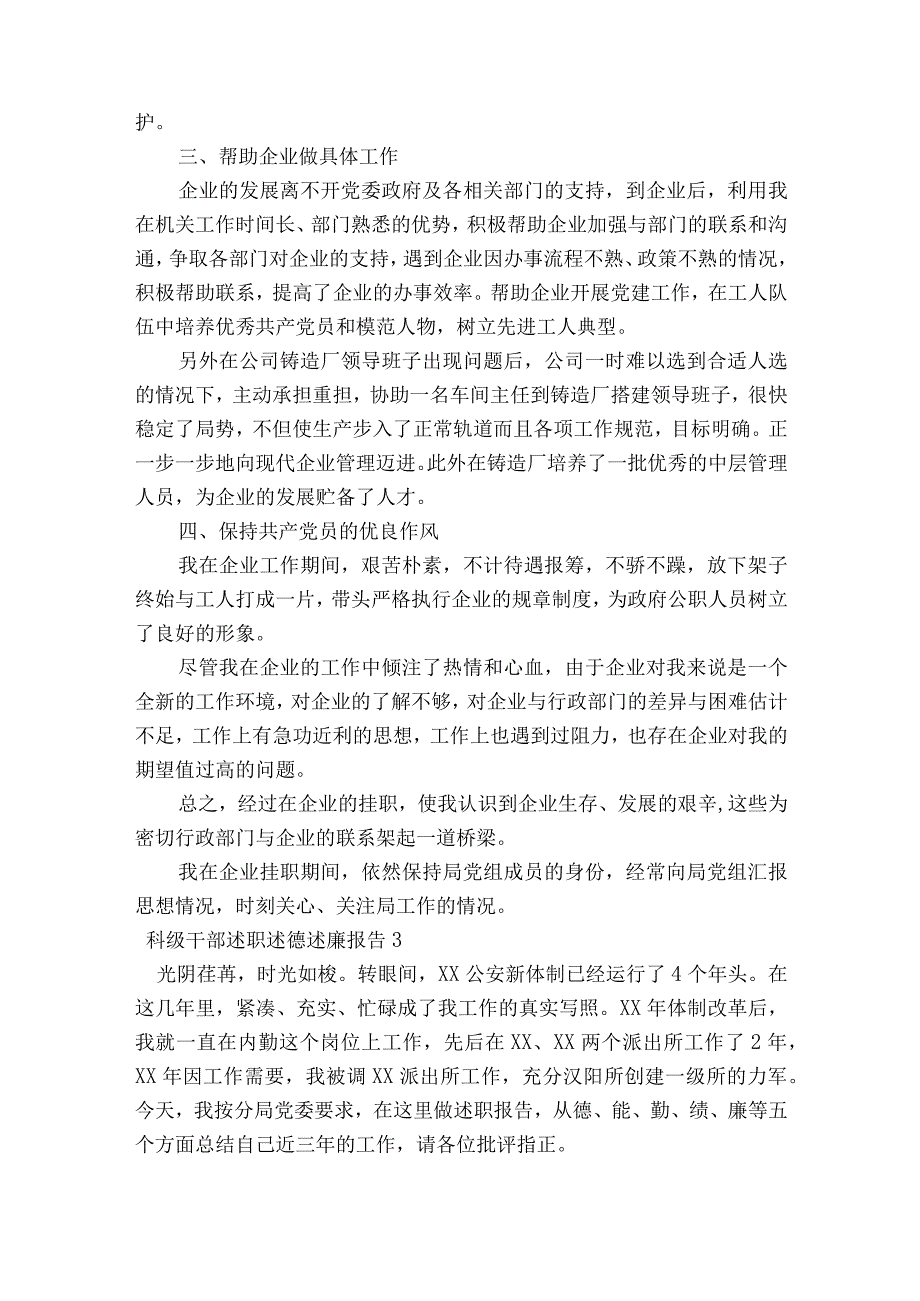 科级干部述职述德述廉报告范文2023-2023年度(通用7篇).docx_第3页