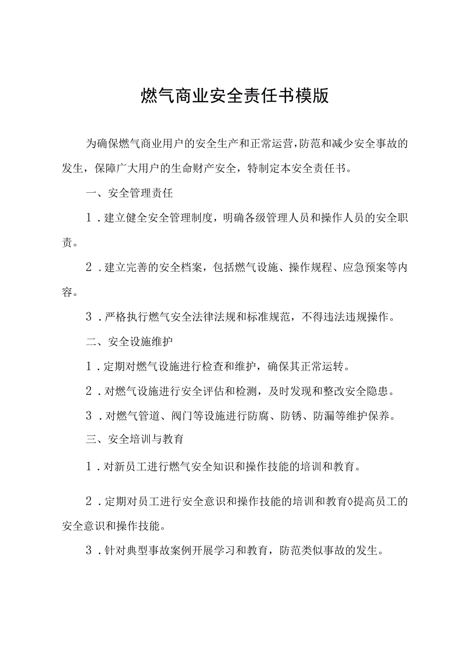 燃气商业安全责任书模版.docx_第1页