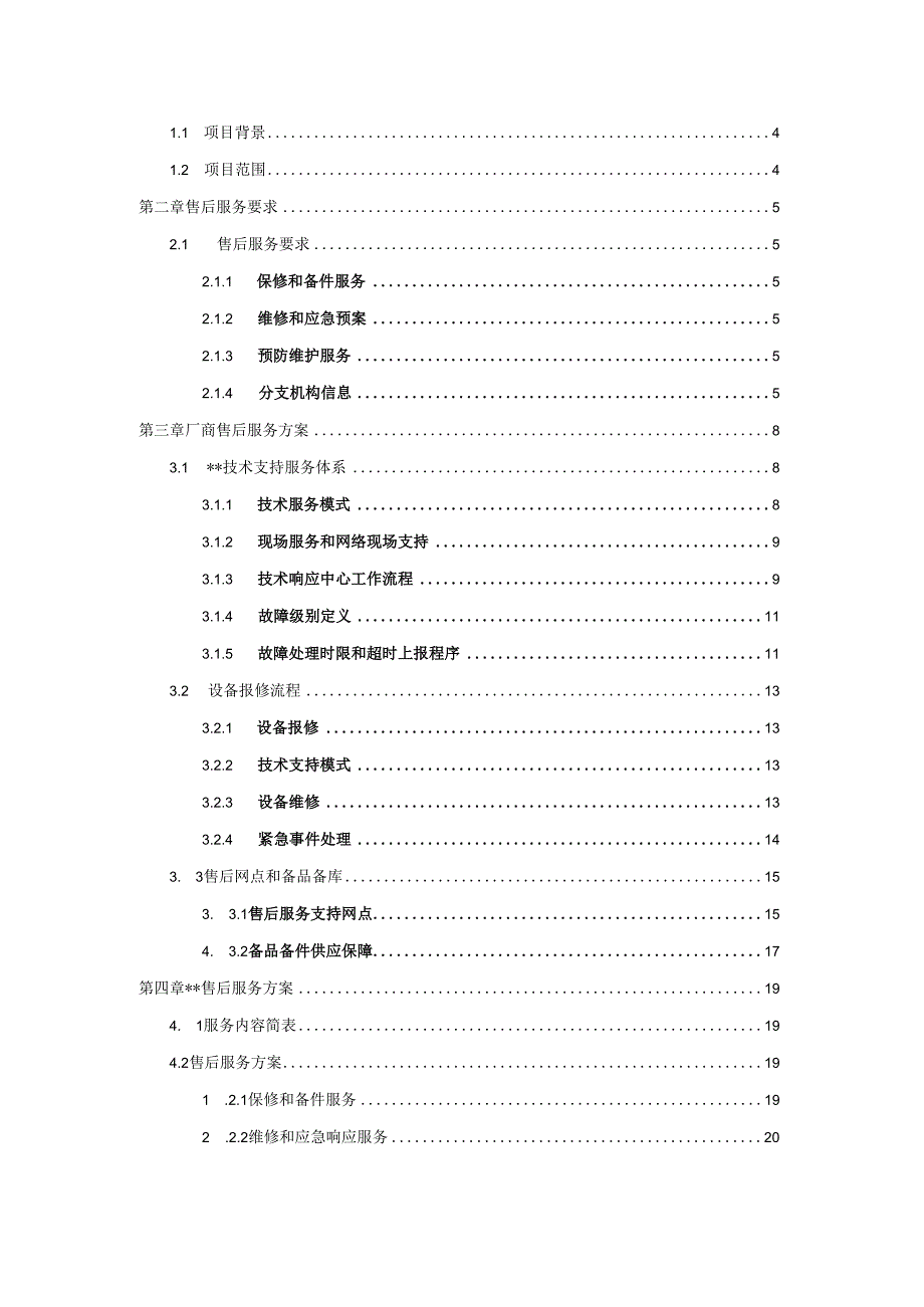 私有云超融合基础架构设备选型入围项目维保及售后方案.docx_第2页