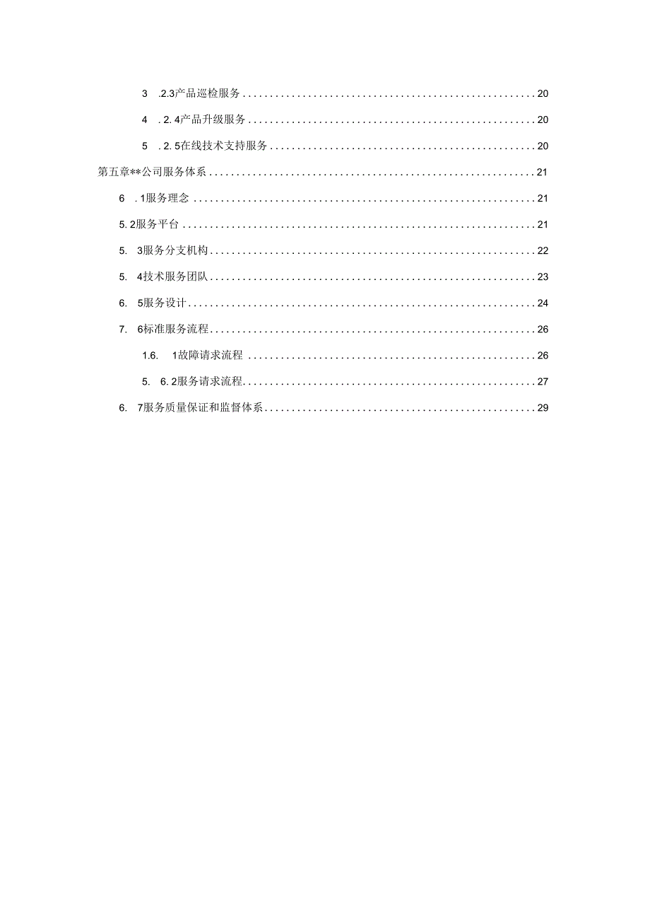 私有云超融合基础架构设备选型入围项目维保及售后方案.docx_第3页