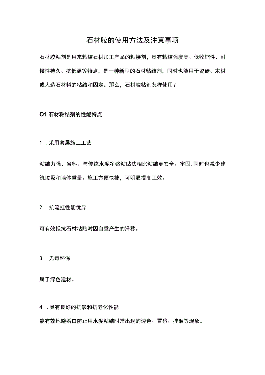 石材胶的使用方法及注意事项.docx_第1页