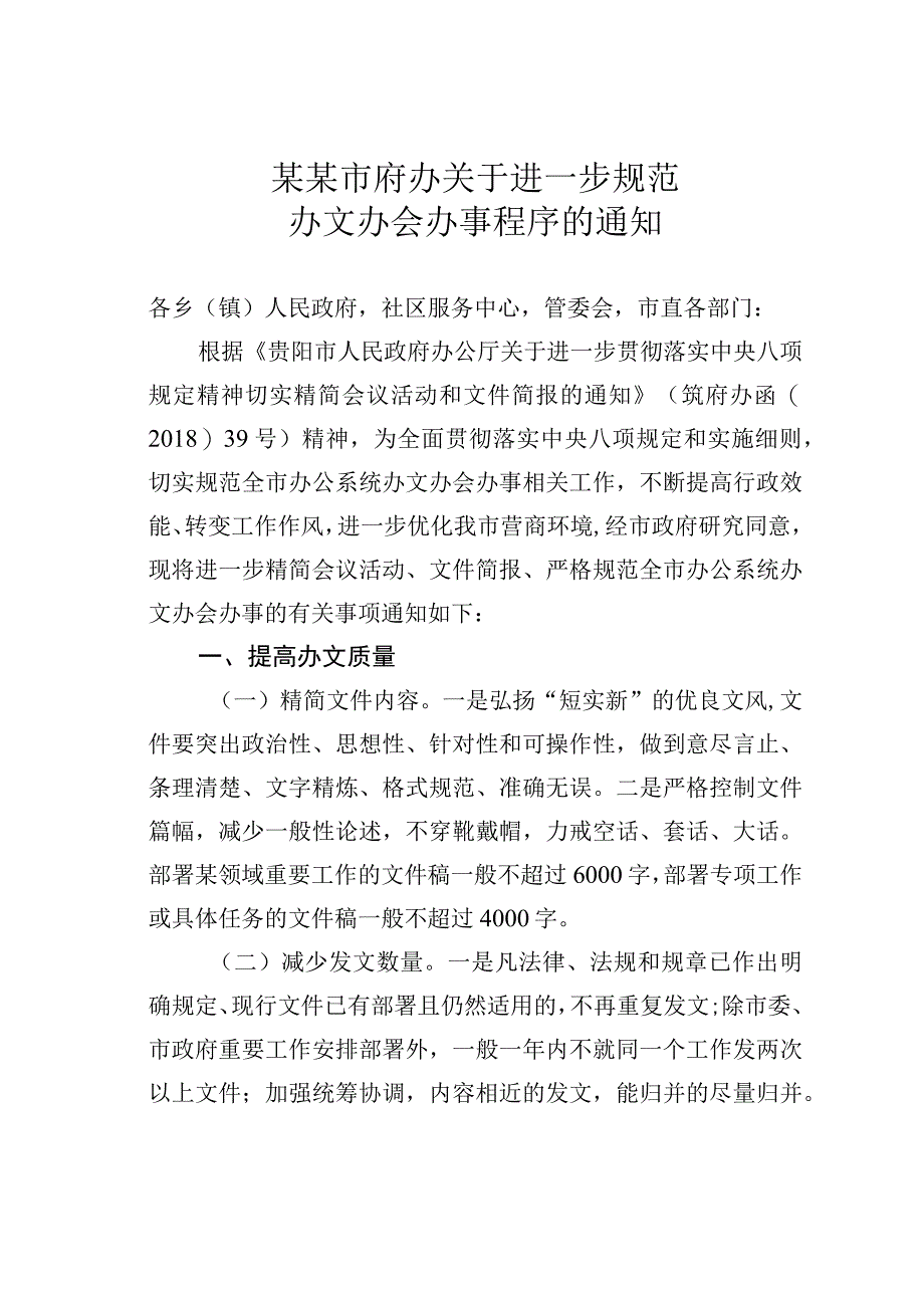 某某市府办关于进一步规范办文办会办事程序的通知.docx_第1页