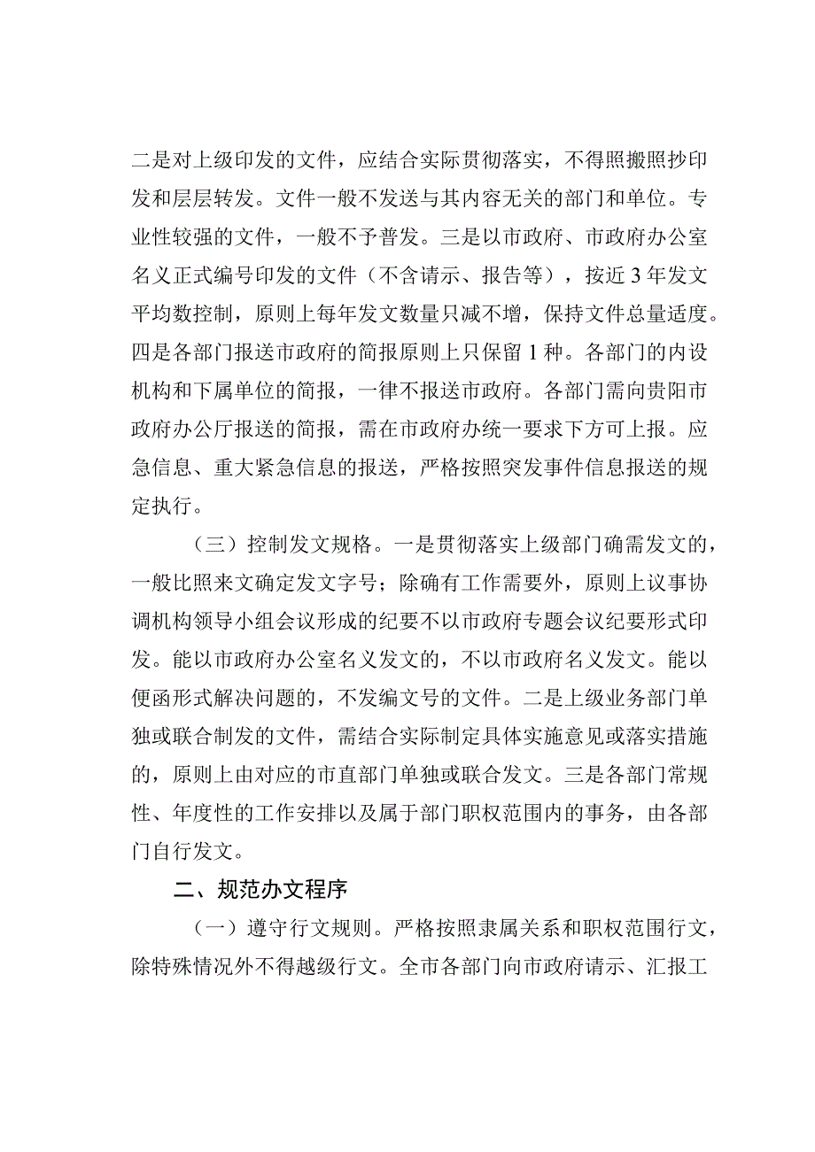 某某市府办关于进一步规范办文办会办事程序的通知.docx_第2页