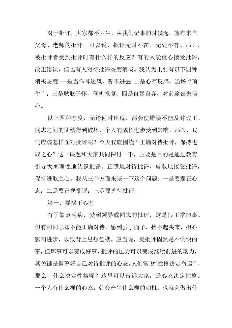 正确对待批评保持进取之心学习教育讲稿.docx_第1页